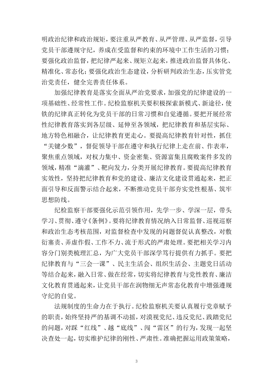 2024党纪学习教育心得体会二_第3页