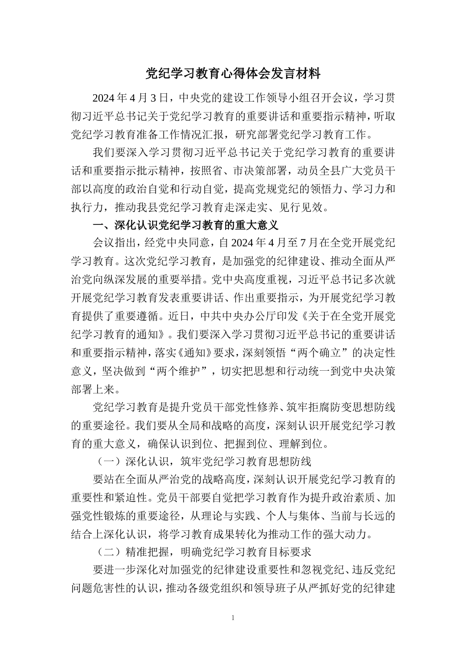 2024党纪学习教育心得体会发言材料_第1页