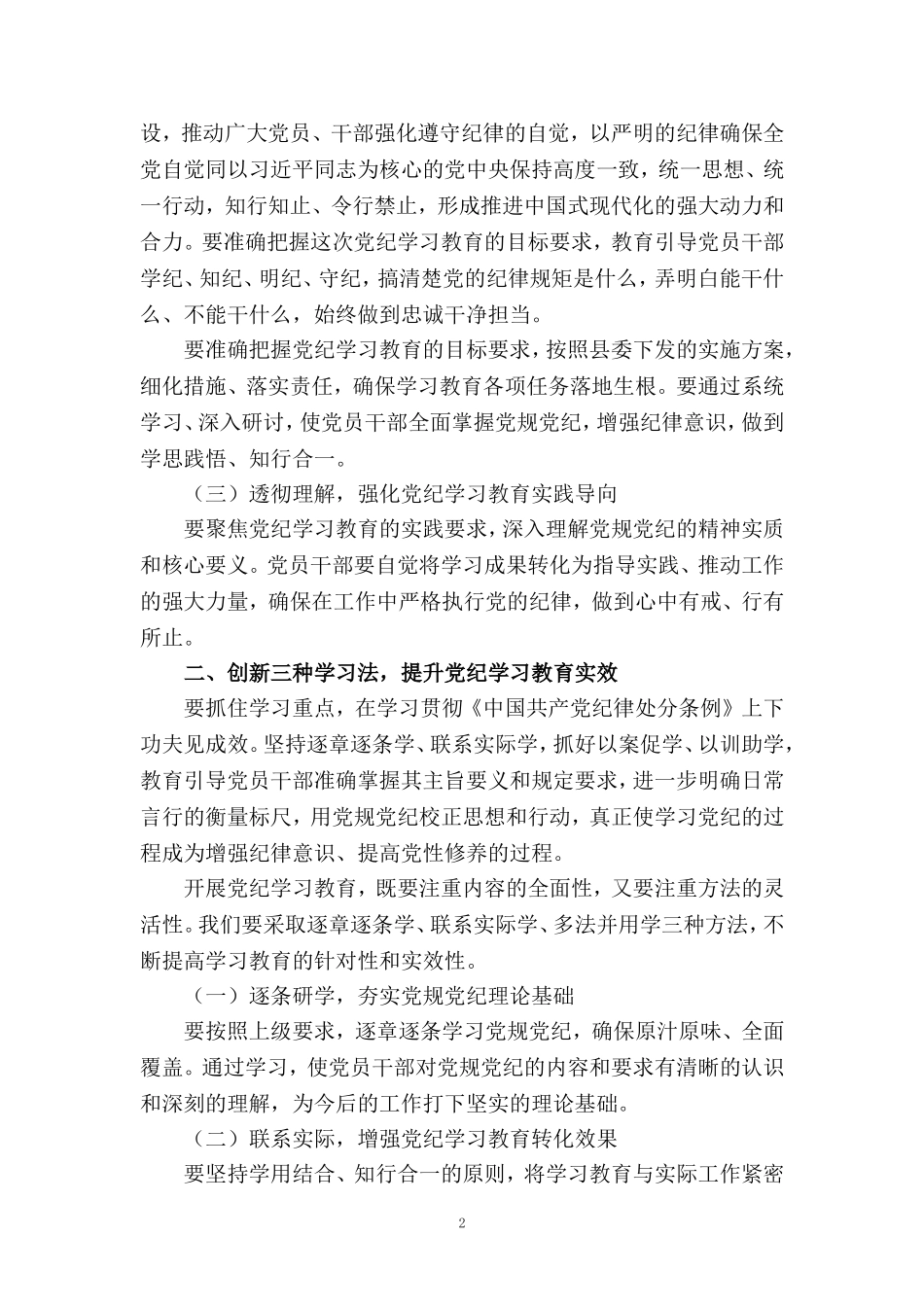 2024党纪学习教育心得体会发言材料_第2页