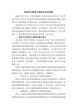 2024党纪学习教育心得体会发言材料