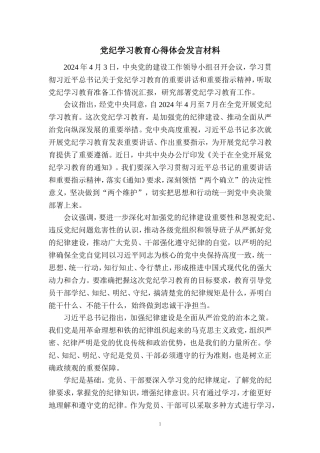 2024党纪学习教育心得体会发言材料1