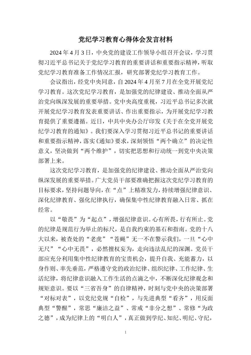 2024党纪学习教育心得体会发言材料2_第1页