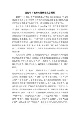 2024党纪学习教育心得体会发言材料2