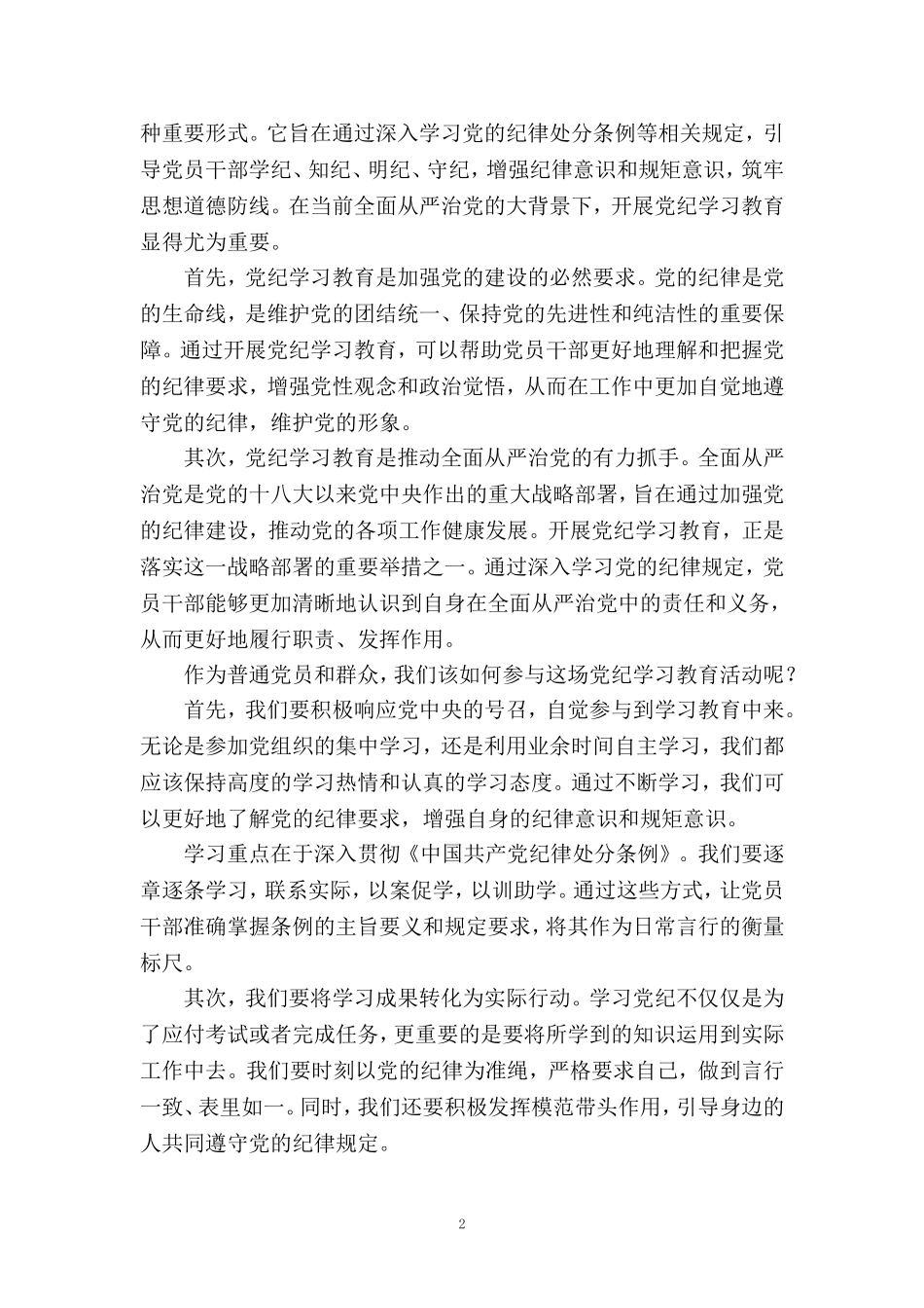 2024党纪学习教育心得体会发言材料3_第2页