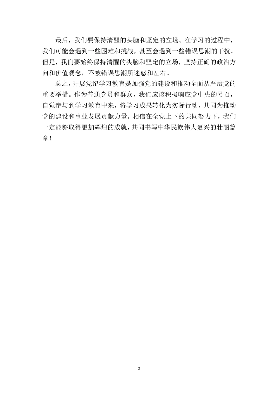 2024党纪学习教育心得体会发言材料3_第3页