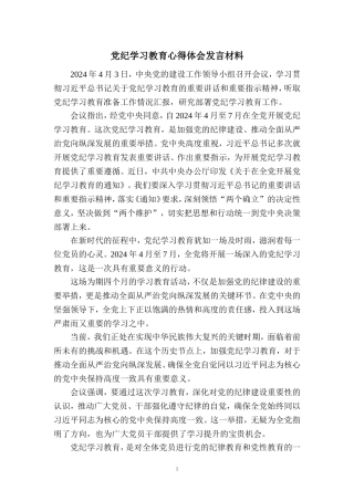 2024党纪学习教育心得体会发言材料3