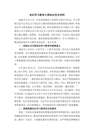 2024党纪学习教育心得体会发言材料二