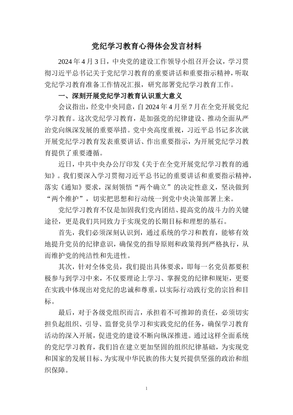 2024党纪学习教育心得体会发言材料三_第1页