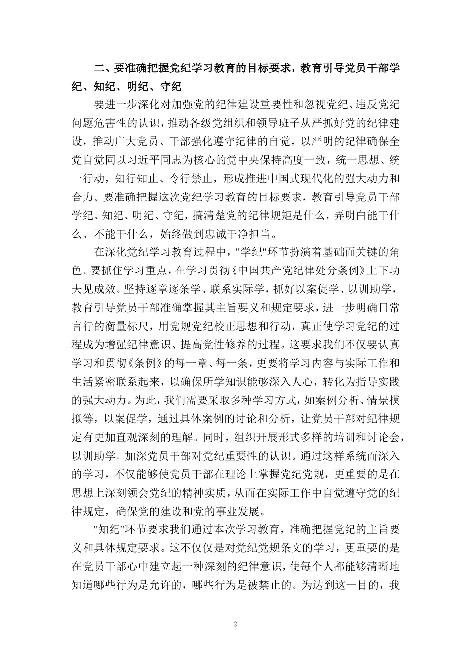 2024党纪学习教育心得体会发言材料三_第2页