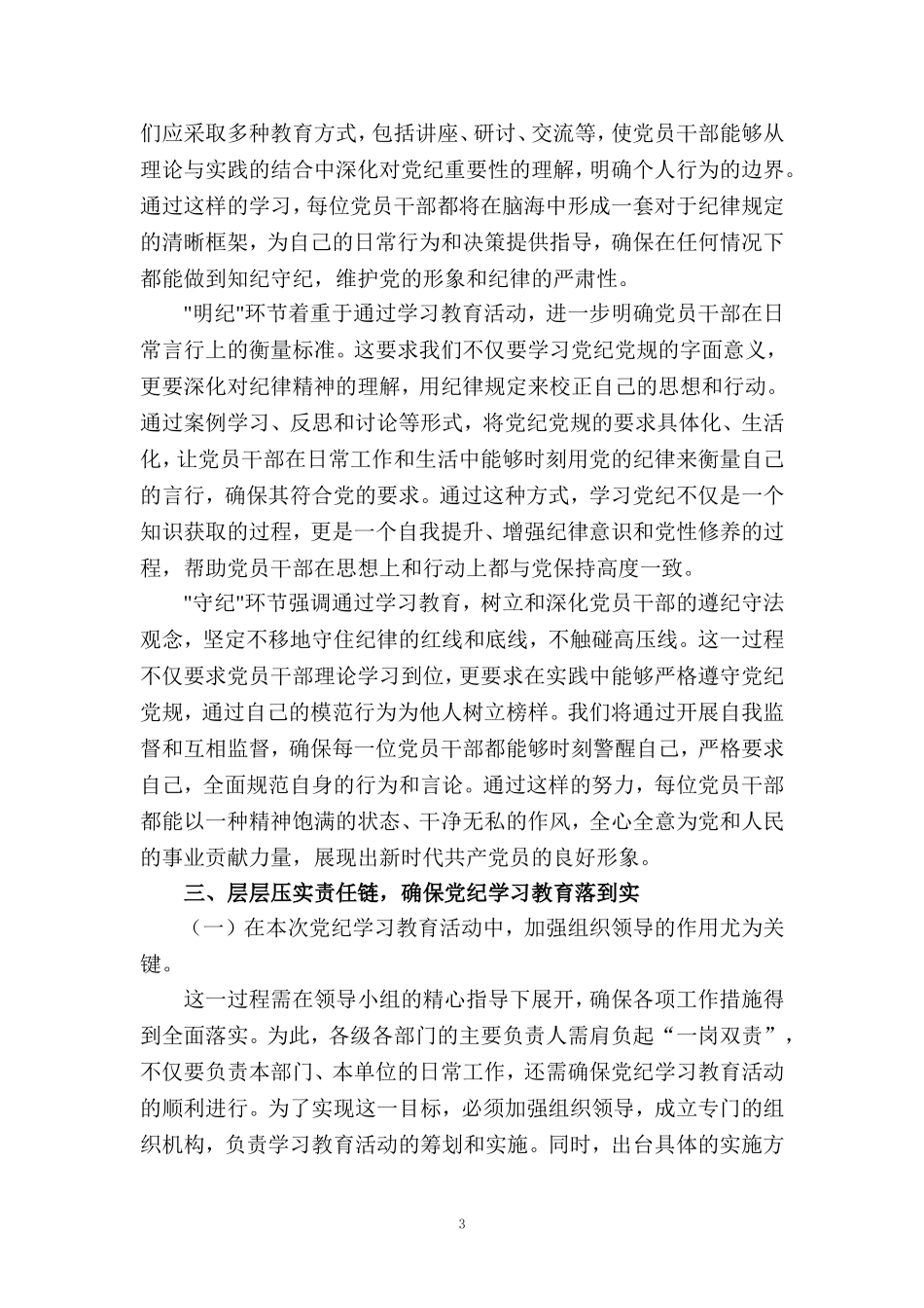 2024党纪学习教育心得体会发言材料三_第3页