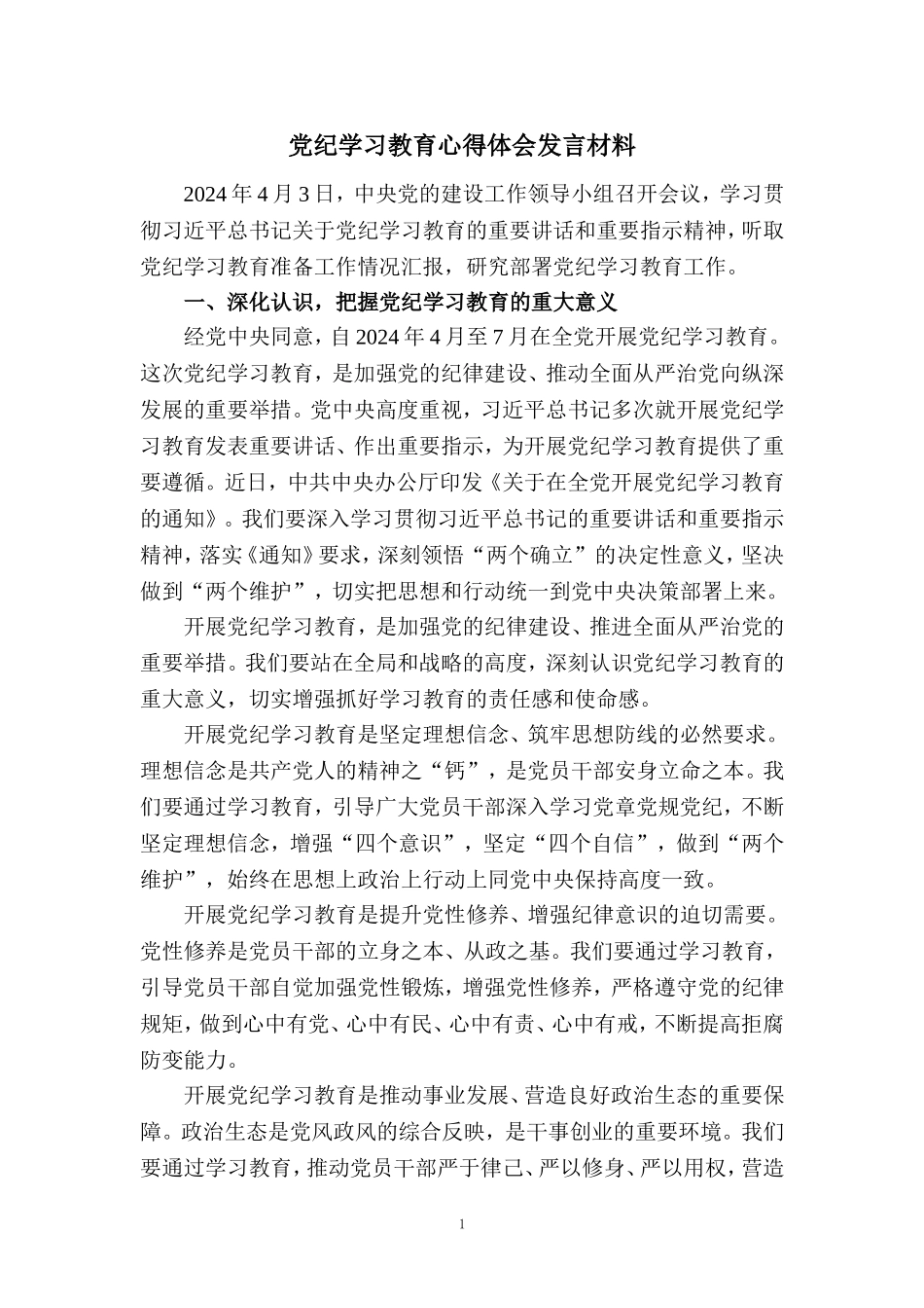 2024党纪学习教育心得体会发言材料四_第1页