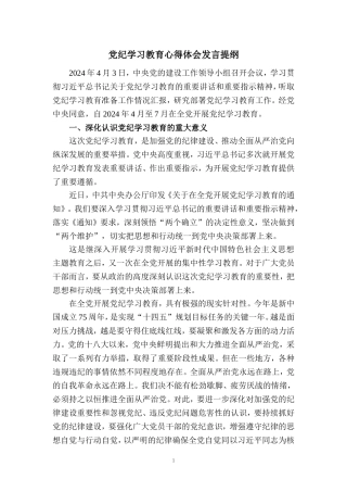 2024党纪学习教育心得体会发言提纲