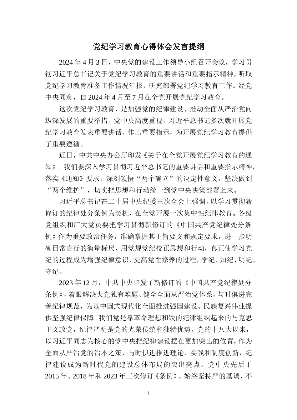 2024党纪学习教育心得体会发言提纲二_第1页
