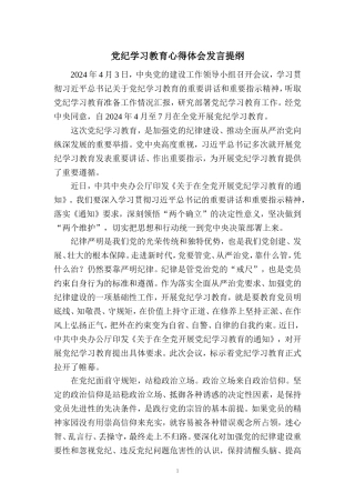 2024党纪学习教育心得体会发言提纲三