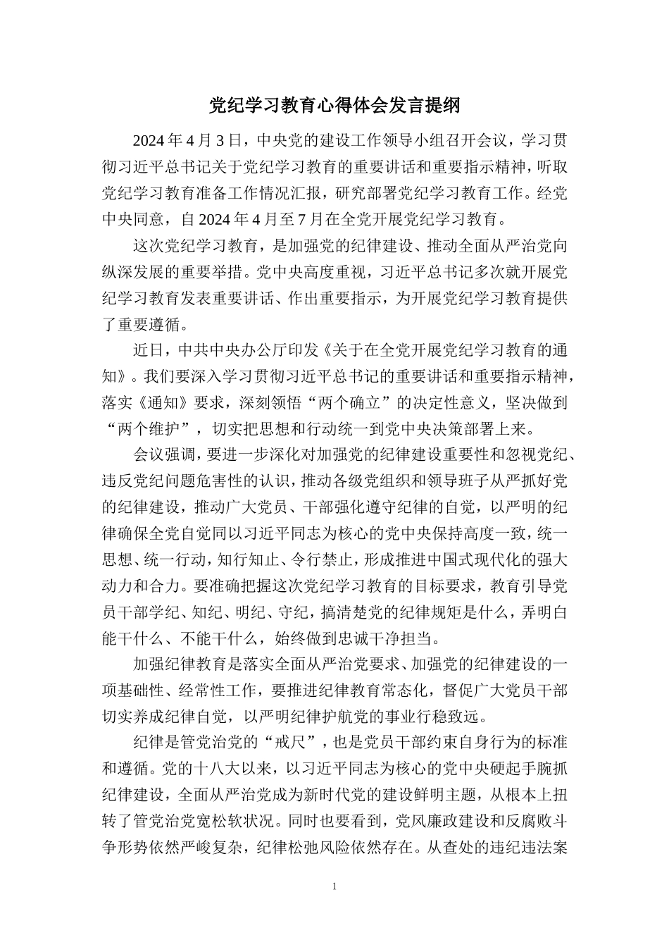 2024党纪学习教育心得体会发言提纲四_第1页