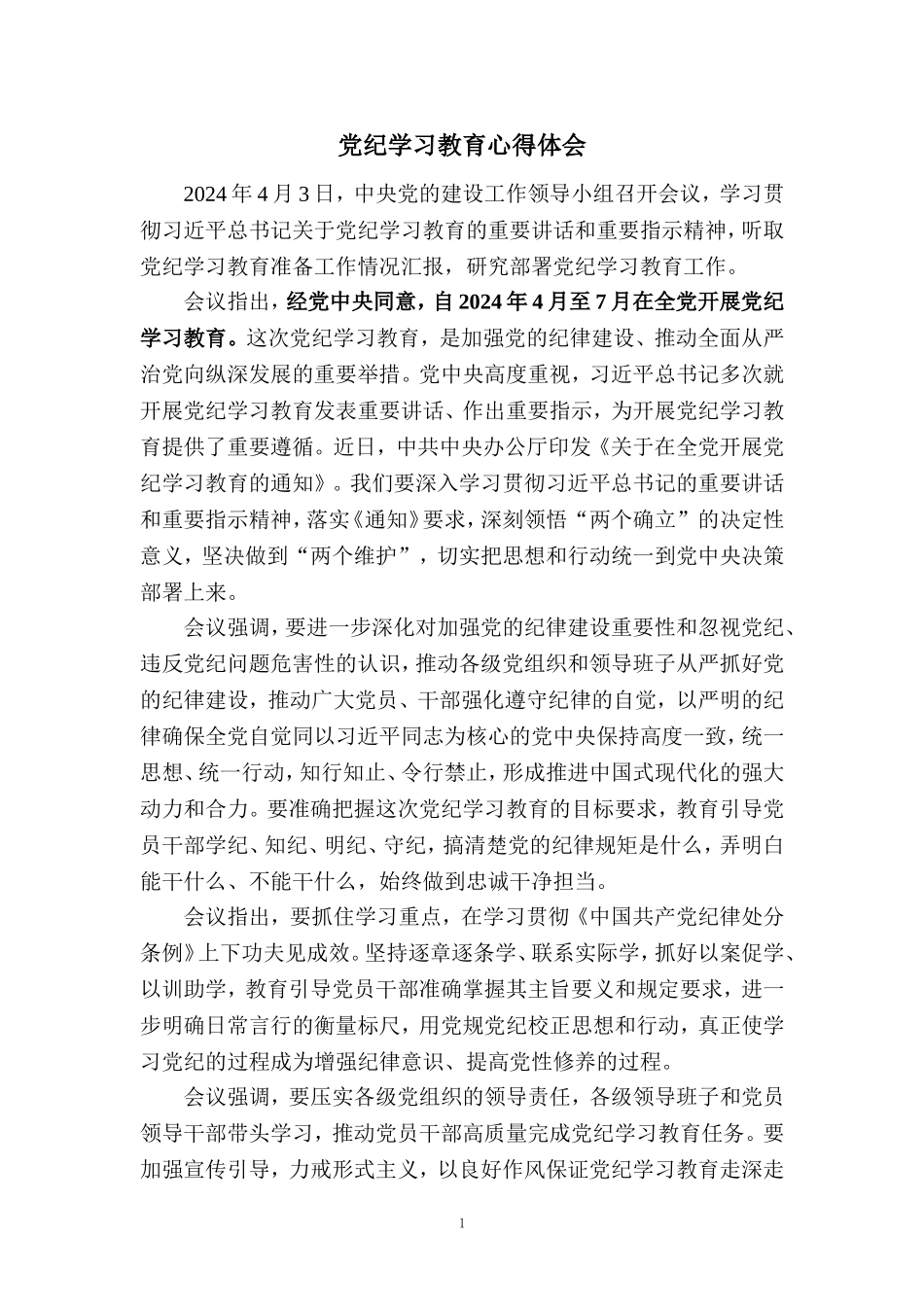 2024党纪学习教育心得体会六_第1页