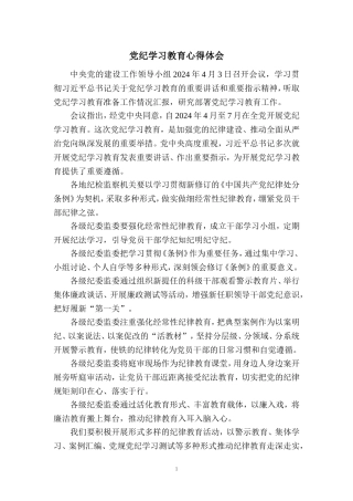 2024党纪学习教育心得体会三