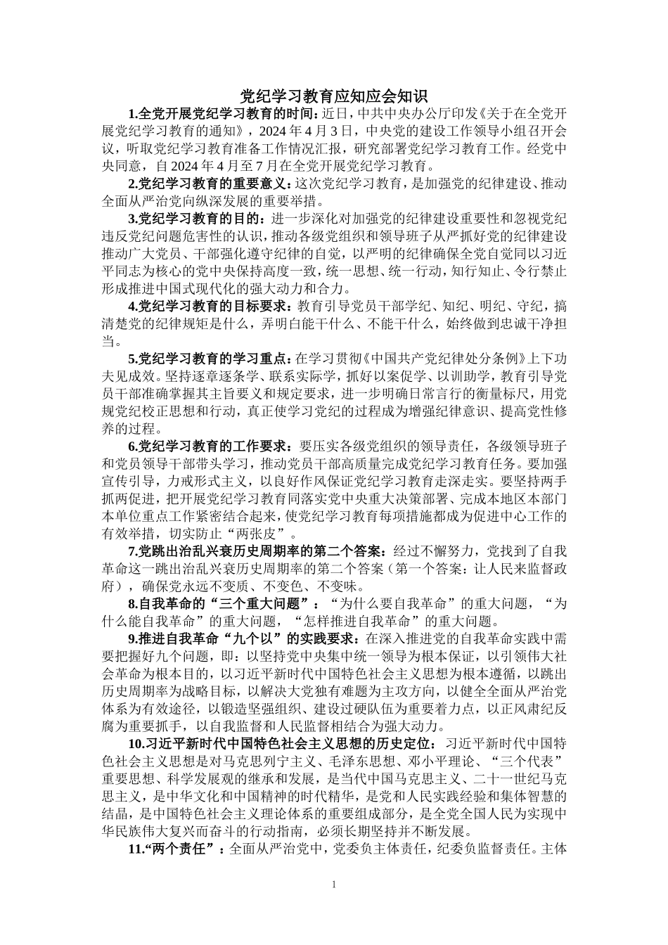 2024党纪学习教育应知应会知识_第1页