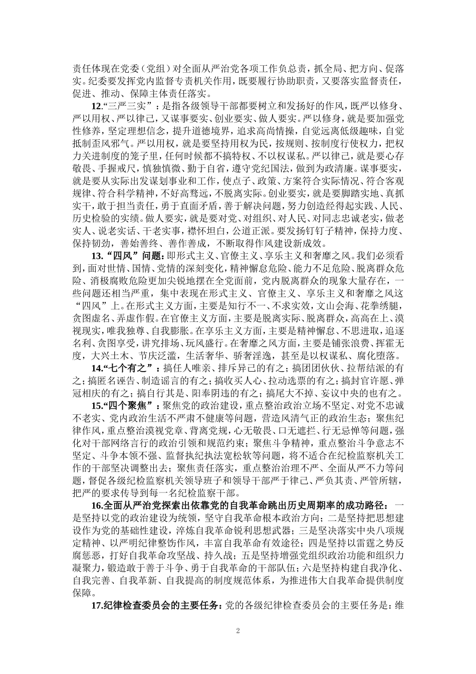 2024党纪学习教育应知应会知识_第2页