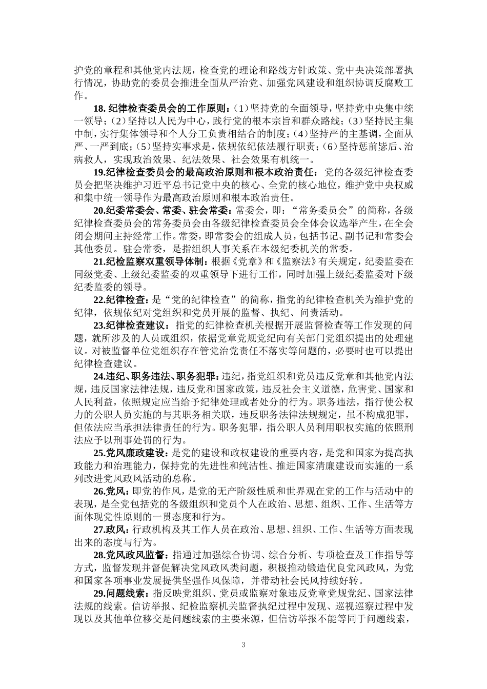 2024党纪学习教育应知应会知识_第3页