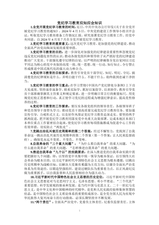 2024党纪学习教育应知应会知识