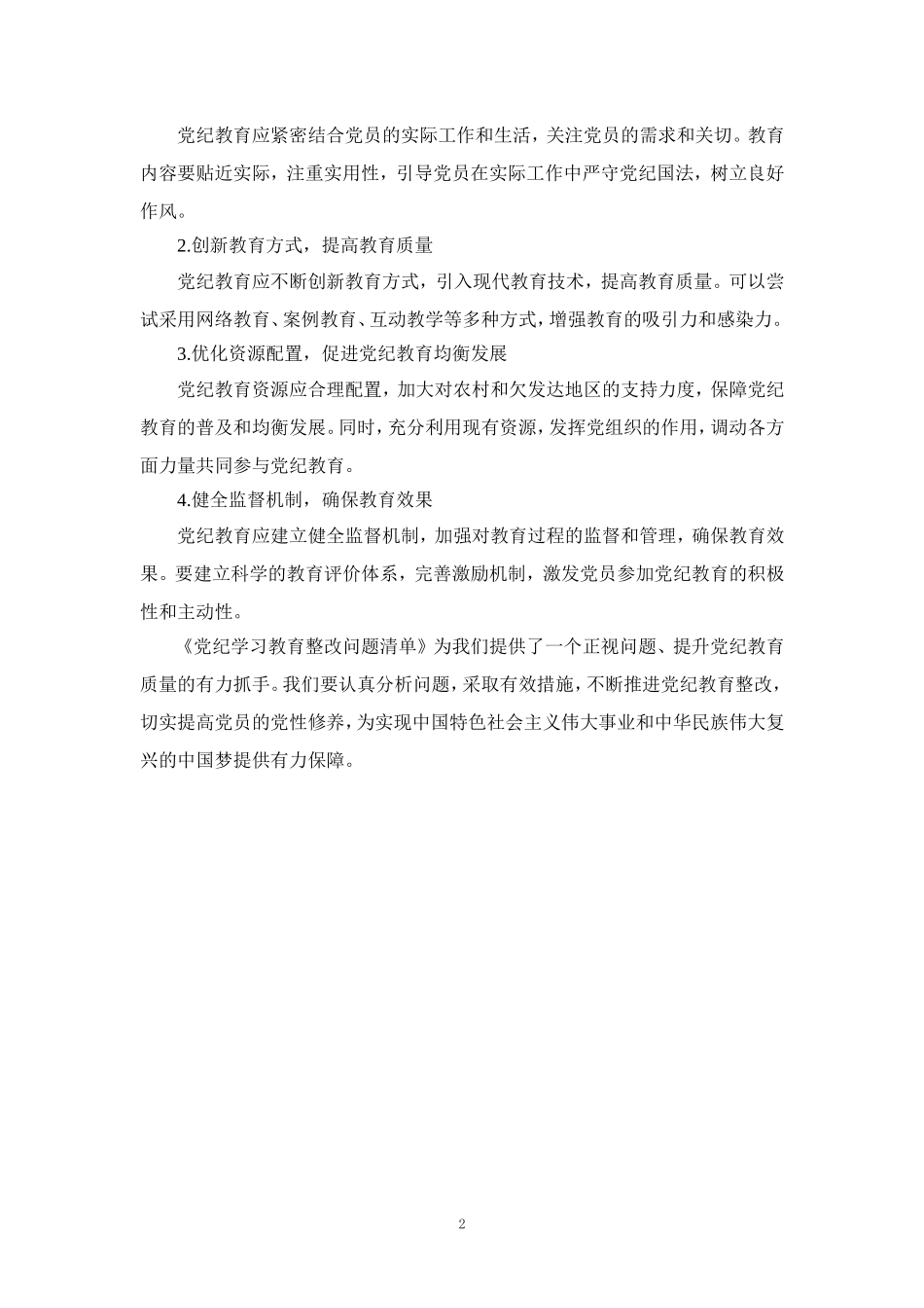 2024党纪学习教育检查材料 (5)_第2页