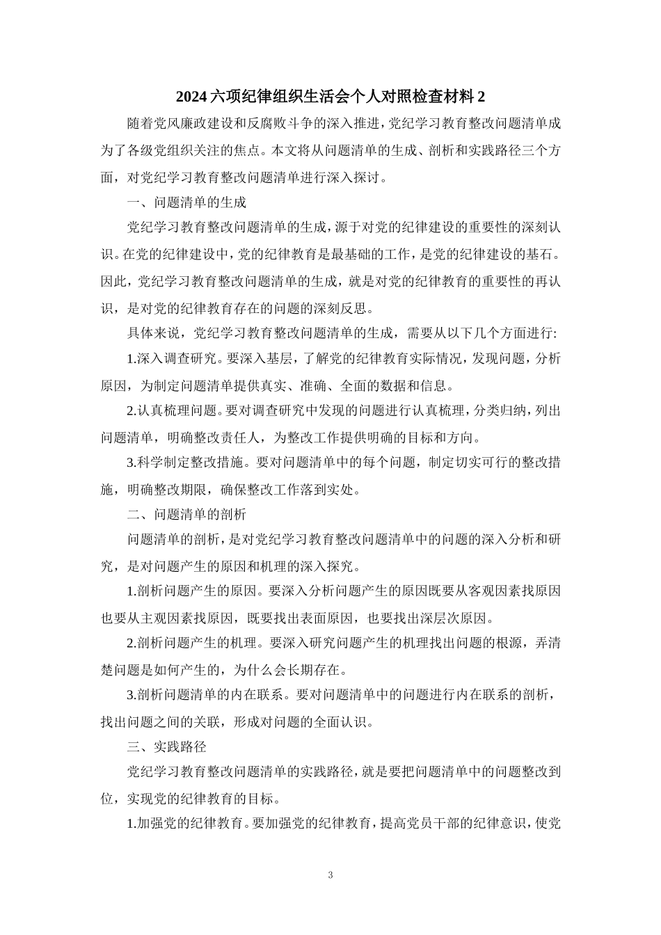 2024党纪学习教育检查材料 (5)_第3页