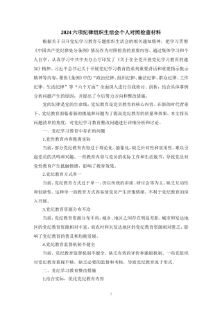 2024党纪学习教育检查材料 (5)