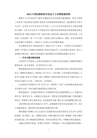 2024党纪学习教育检查材料 (4)