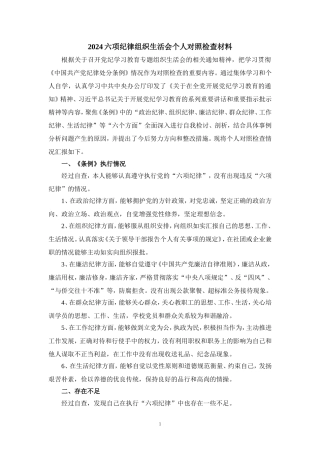 2024党纪学习教育检查材料 (2)