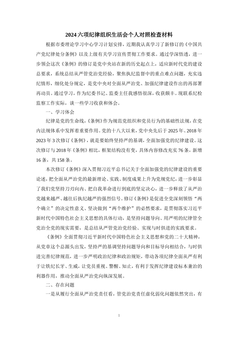 2024党纪学习教育检查材料 (1)_第1页