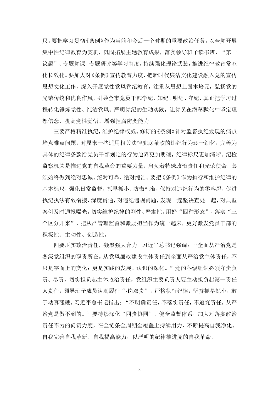 2024党纪学习教育检查材料 (1)_第3页