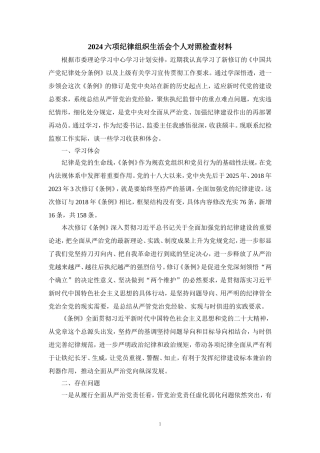 2024党纪学习教育检查材料 (1)