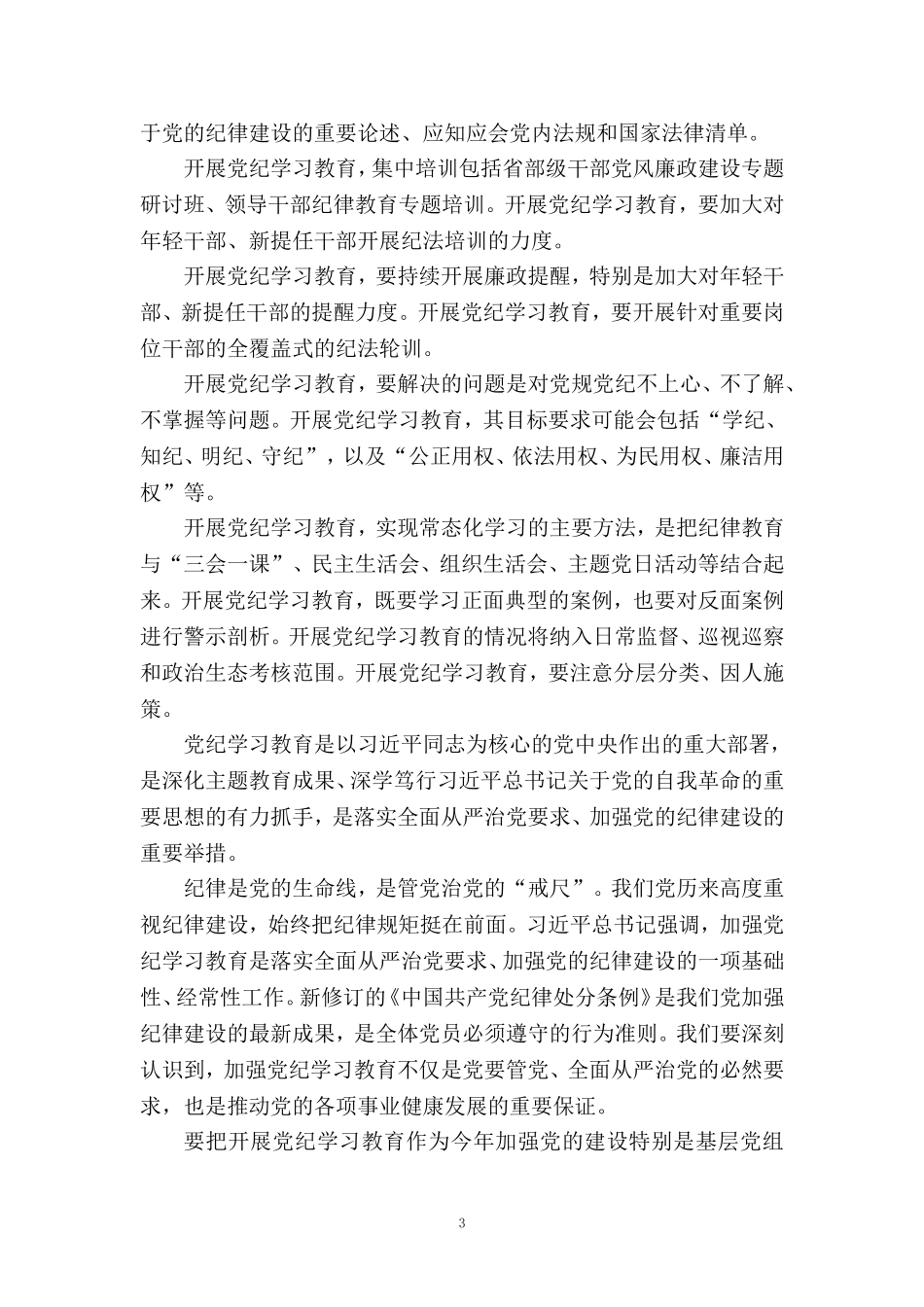 2024开展党纪学习教育发言材料_第3页