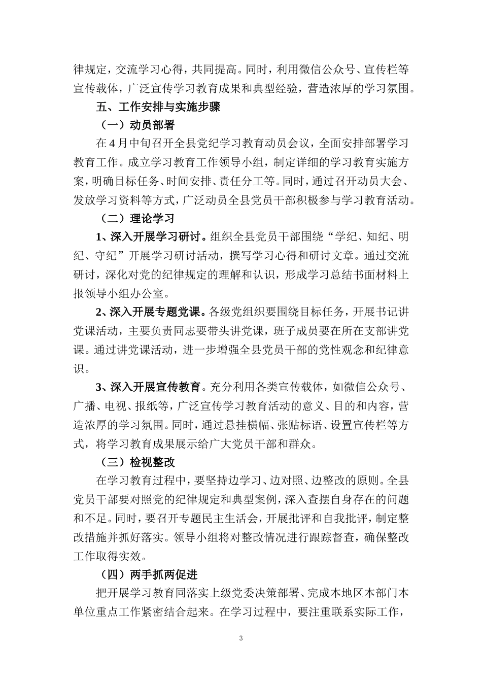 2024开展党纪学习教育实施方案工作计划二_第3页