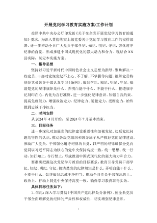 2024开展党纪学习教育实施方案工作计划二