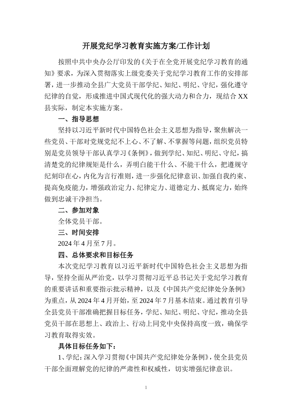 2024开展党纪学习教育实施方案工作计划六_第1页
