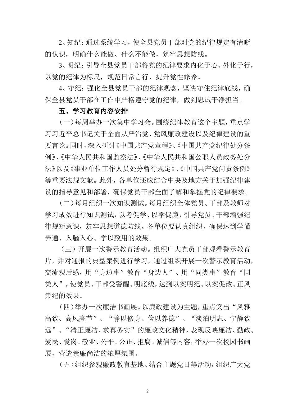 2024开展党纪学习教育实施方案工作计划六_第2页