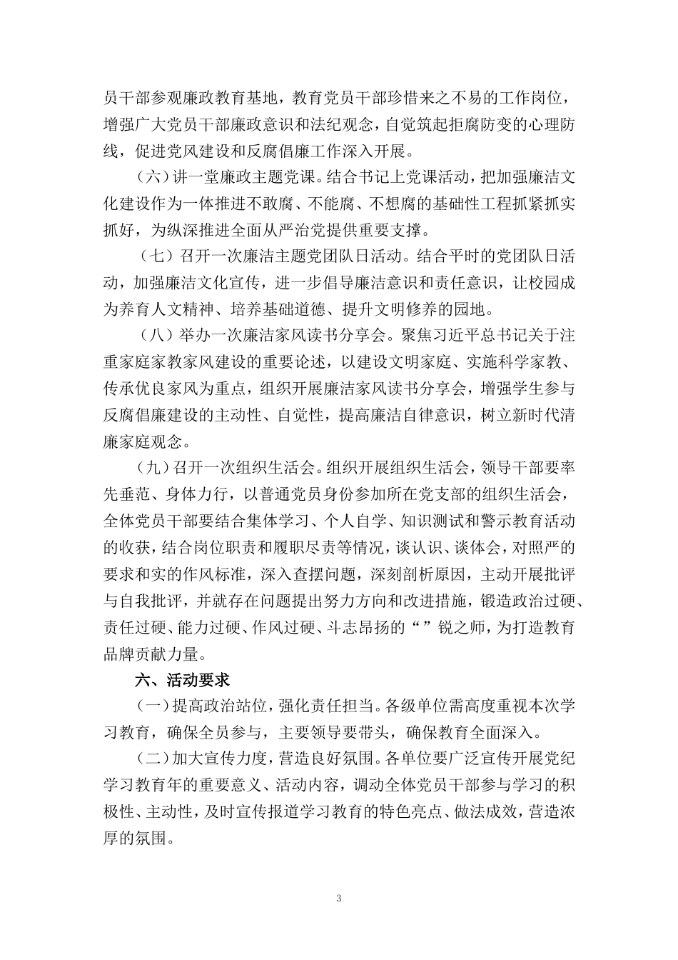 2024开展党纪学习教育实施方案工作计划六_第3页