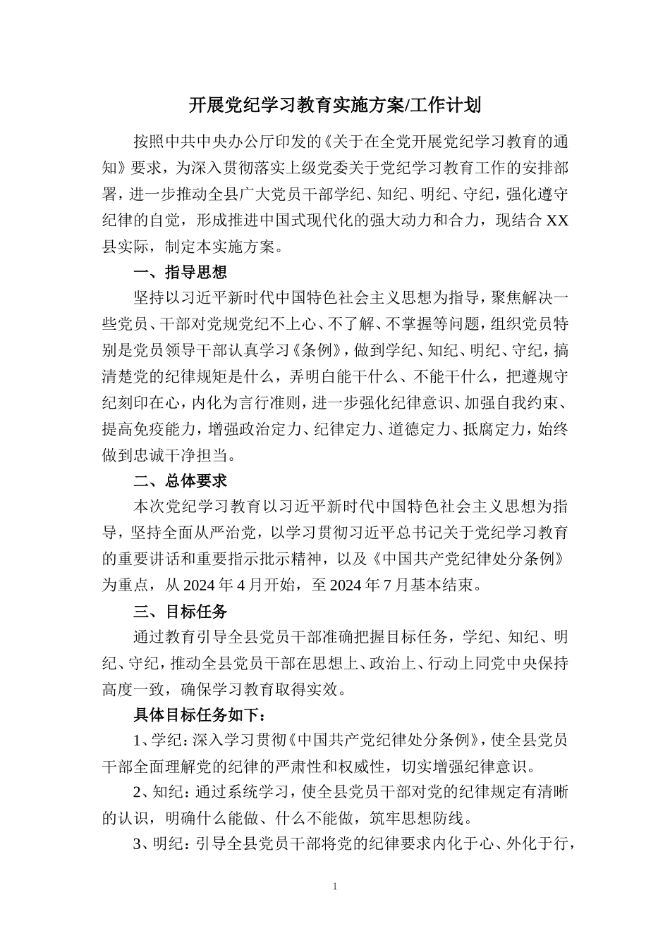 2024开展党纪学习教育实施方案工作计划三_第1页