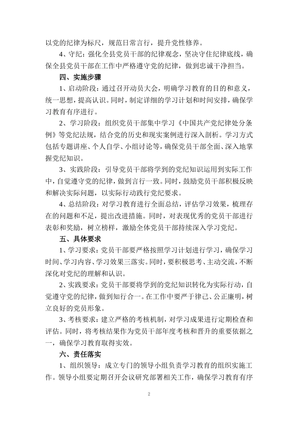 2024开展党纪学习教育实施方案工作计划三_第2页