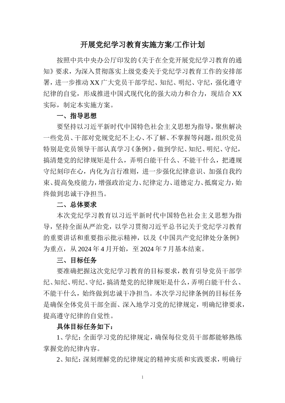 2024开展党纪学习教育实施方案工作计划五_第1页