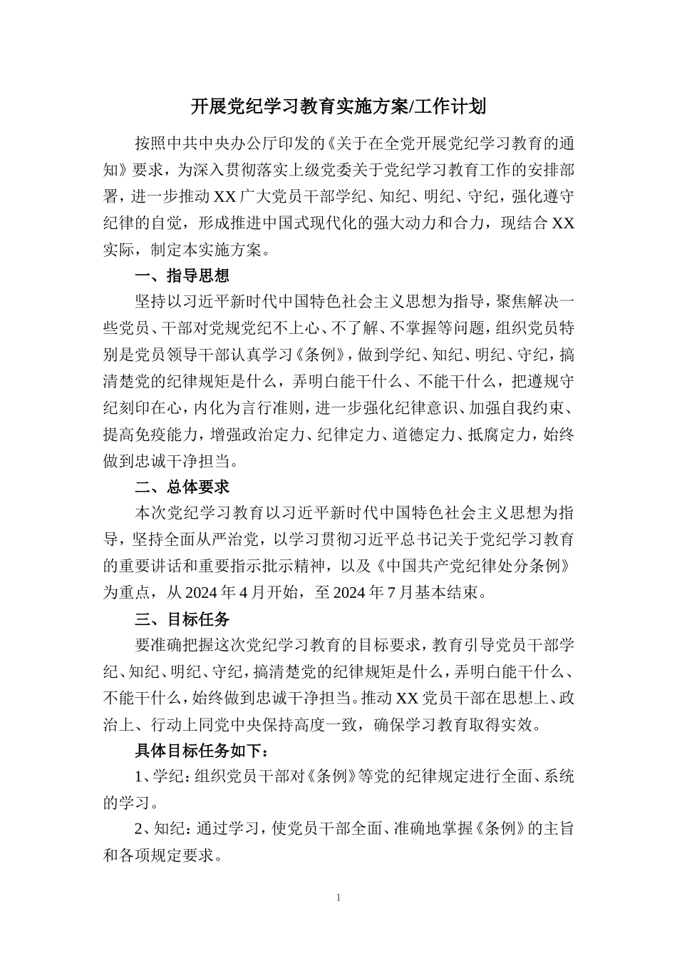 2024开展党纪学习教育实施方案工作计划一_第1页