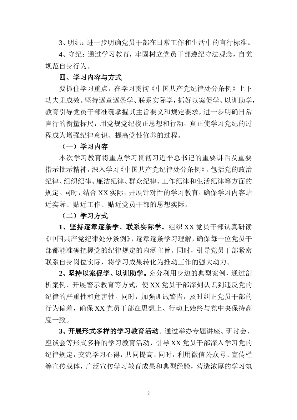 2024开展党纪学习教育实施方案工作计划一_第2页