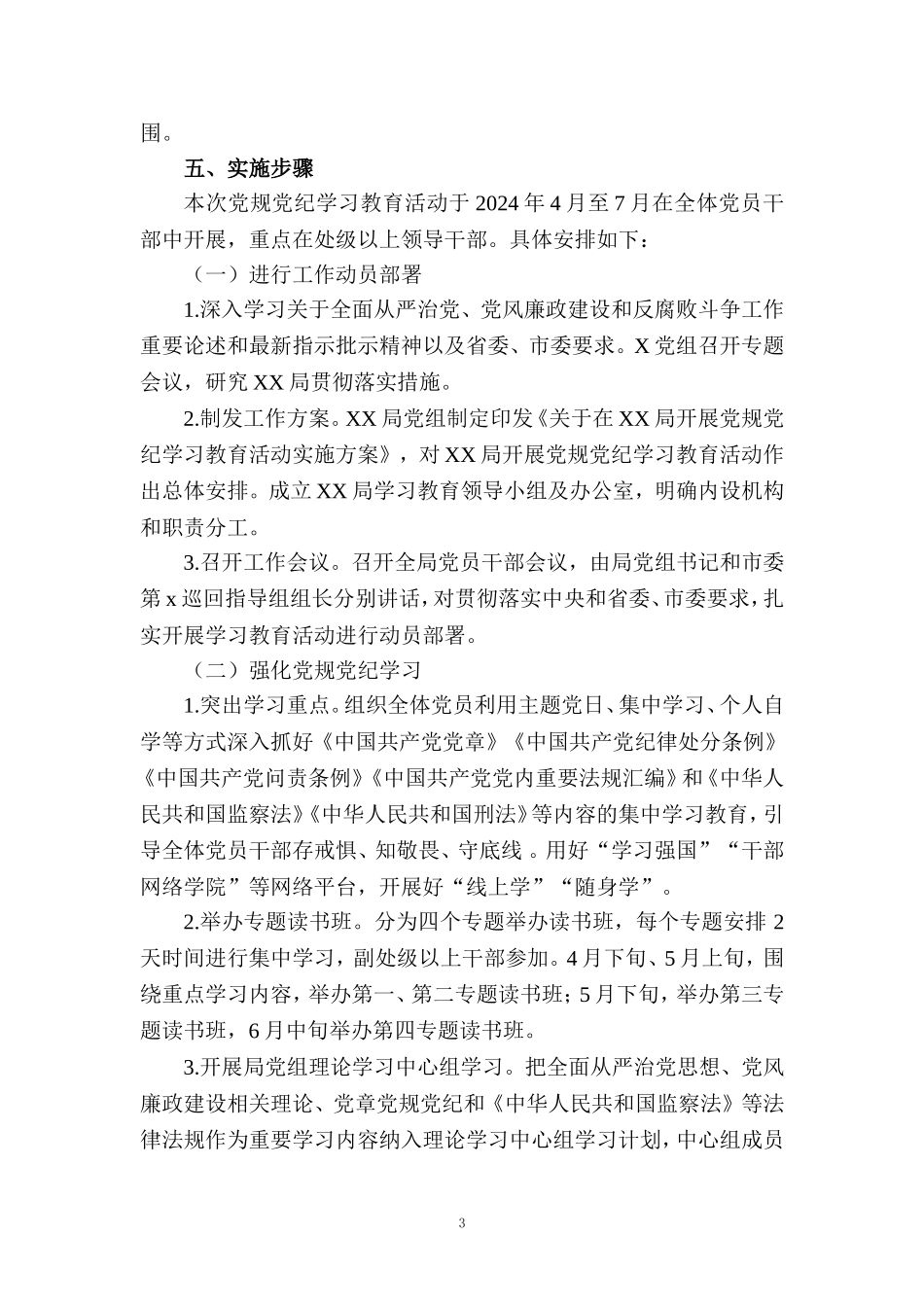 2024开展党纪学习教育实施方案工作计划一_第3页