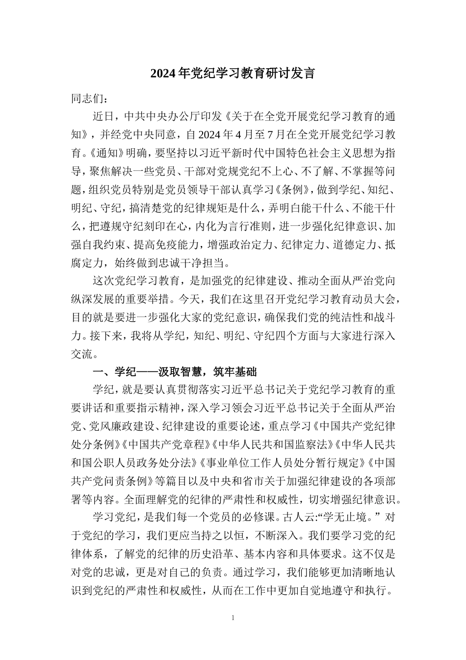 2024年党纪学习教育研讨发言_第1页