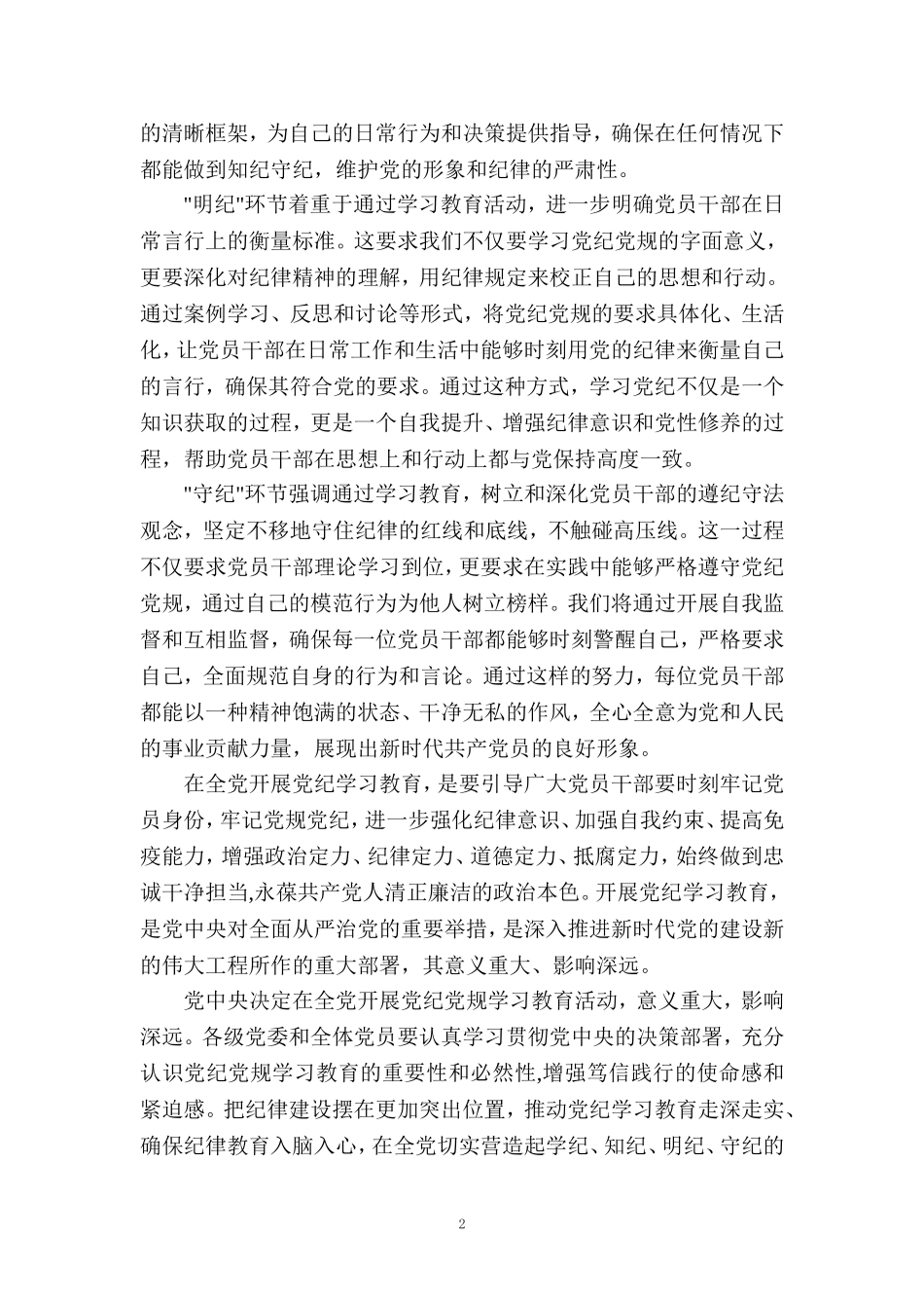 2024年党纪学习教育研讨发言1_第2页
