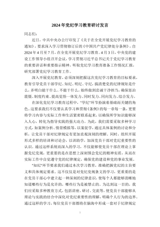 2024年党纪学习教育研讨发言1