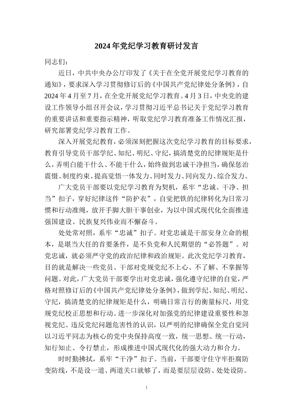 2024年党纪学习教育研讨发言2_第1页