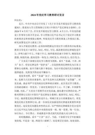 2024年党纪学习教育研讨发言2